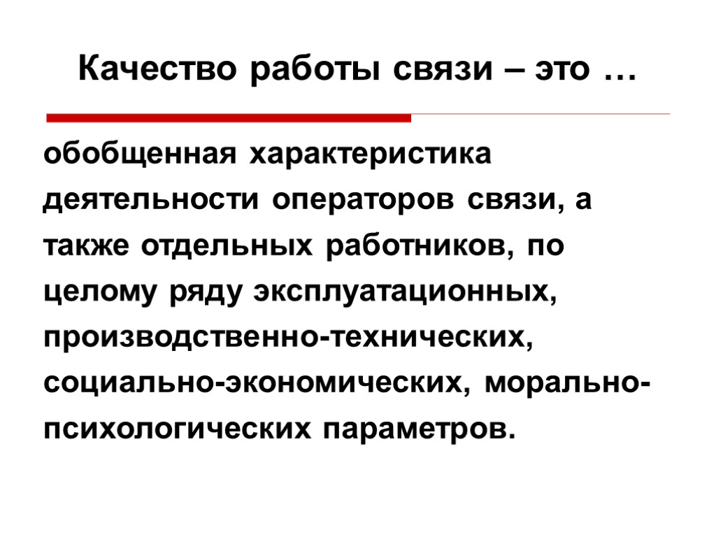 Качество работы связи – это … обобщенная характеристика деятельности операторов связи, а также отдельных